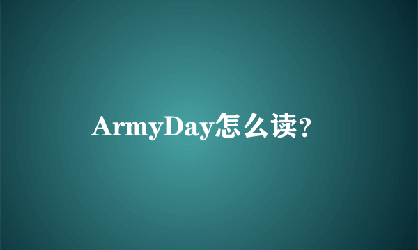 ArmyDay怎么读？