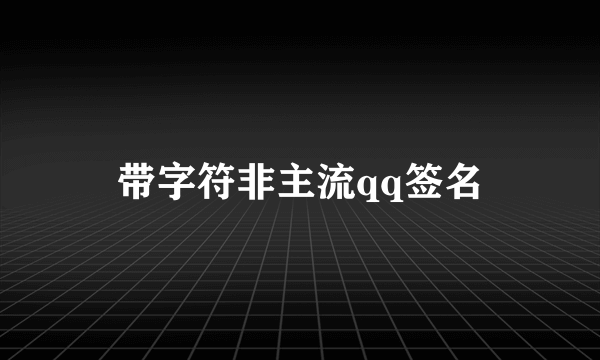 带字符非主流qq签名