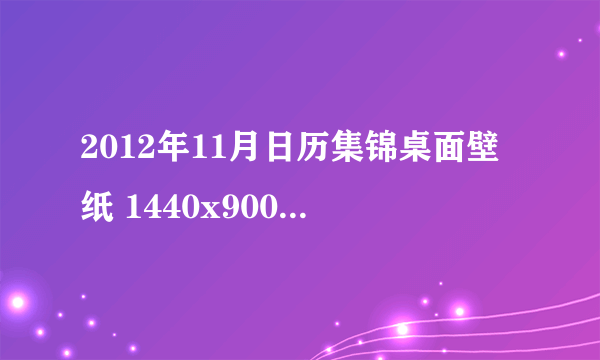 2012年11月日历集锦桌面壁纸 1440x900 14P