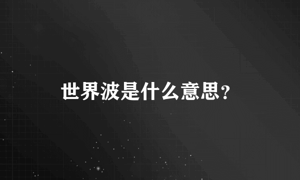 世界波是什么意思？