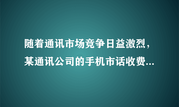 随着通讯市场竞争日益激烈，某通讯公司的手机市话收费标准按原标准每分钟降低a元后，再次下调25%，现在的收费标准是每分钟b元，则原收费标准是每分钟为（ ）元．