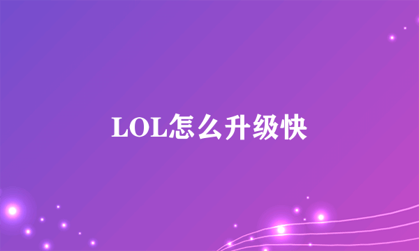 LOL怎么升级快