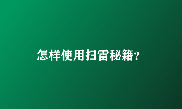 怎样使用扫雷秘籍？