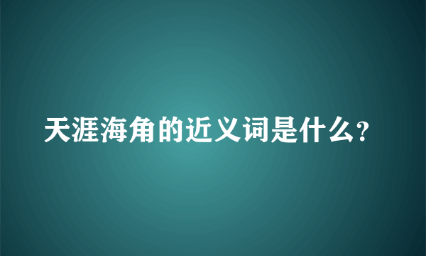 天涯海角的近义词是什么？