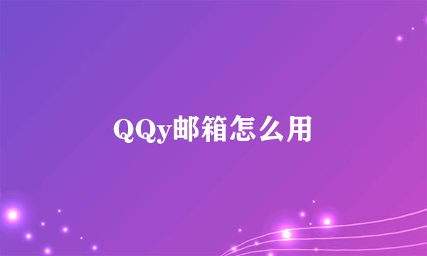 QQy邮箱怎么用