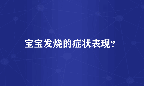 宝宝发烧的症状表现？