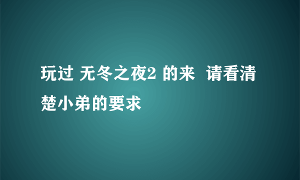 玩过 无冬之夜2 的来  请看清楚小弟的要求