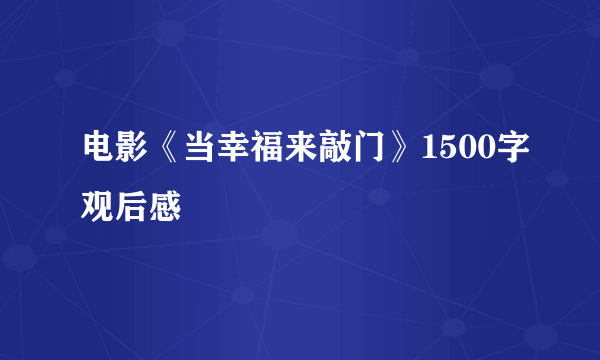 电影《当幸福来敲门》1500字观后感