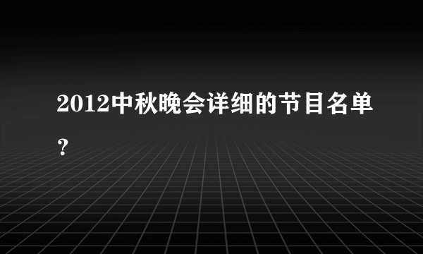 2012中秋晚会详细的节目名单？