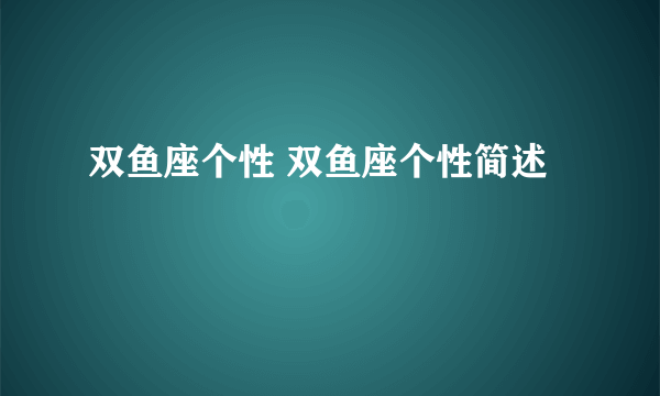 双鱼座个性 双鱼座个性简述