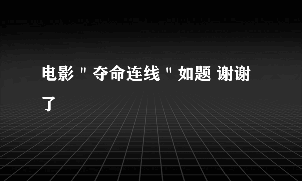 电影＂夺命连线＂如题 谢谢了