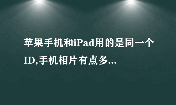 苹果手机和iPad用的是同一个ID,手机相片有点多,怎么能只删除手机的相片,保留iPad?