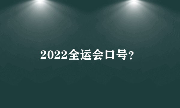 2022全运会口号？