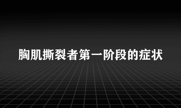 胸肌撕裂者第一阶段的症状