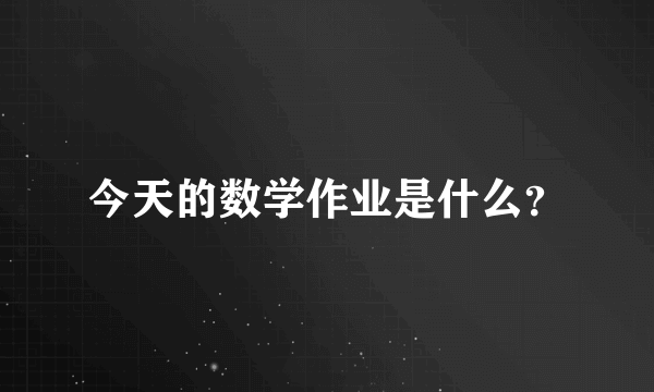 今天的数学作业是什么？