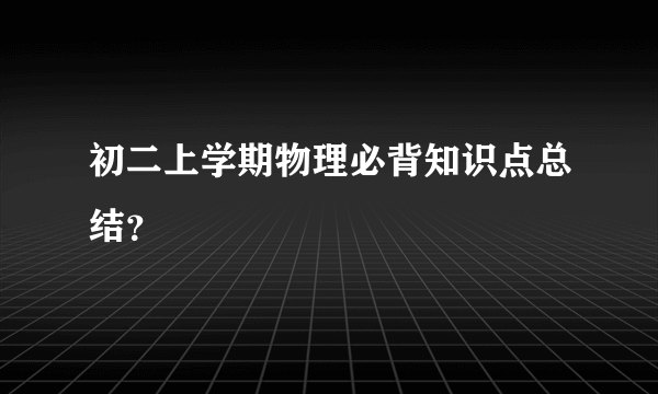 初二上学期物理必背知识点总结？