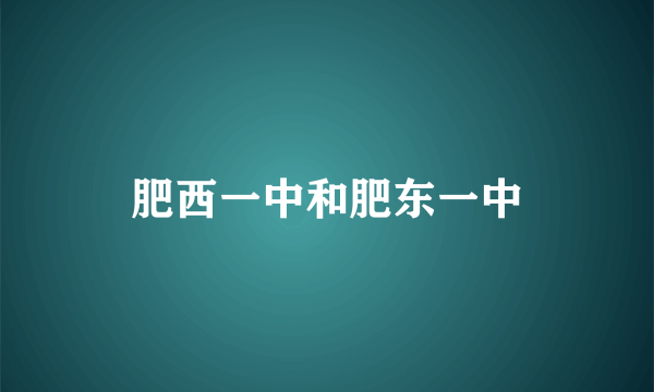 肥西一中和肥东一中