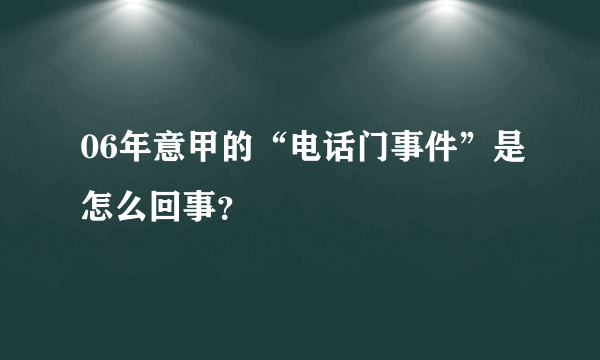 06年意甲的“电话门事件”是怎么回事？