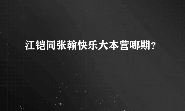 江铠同张翰快乐大本营哪期？