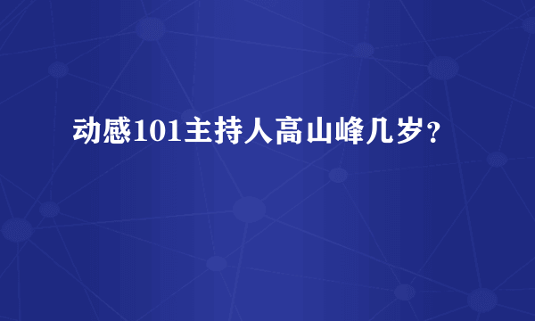 动感101主持人高山峰几岁？