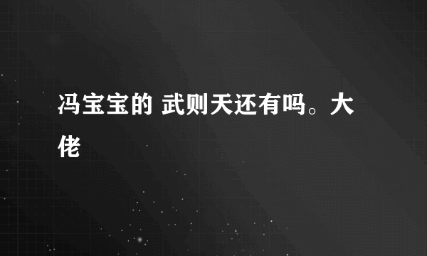 冯宝宝的 武则天还有吗。大佬