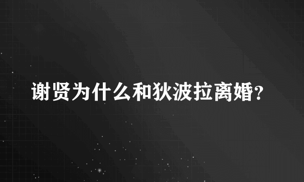 谢贤为什么和狄波拉离婚？