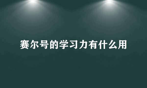 赛尔号的学习力有什么用