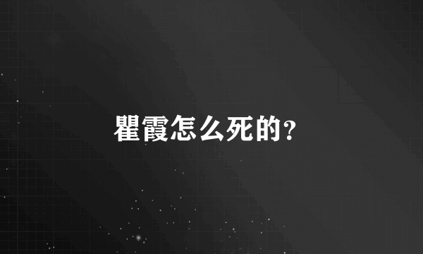 瞿霞怎么死的？