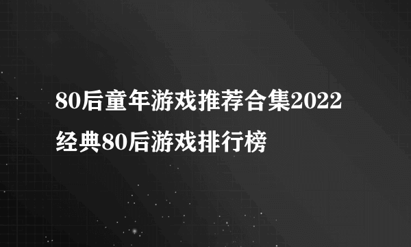 80后童年游戏推荐合集2022 经典80后游戏排行榜