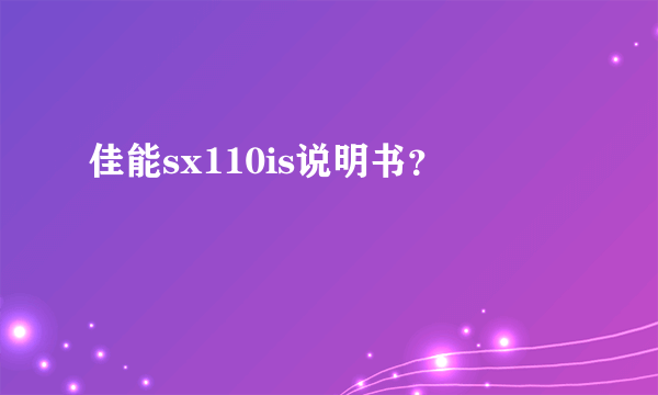 佳能sx110is说明书？