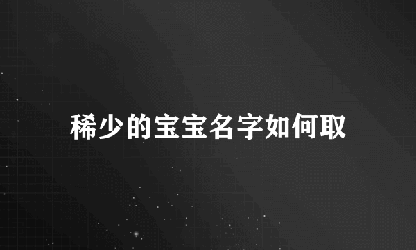 稀少的宝宝名字如何取