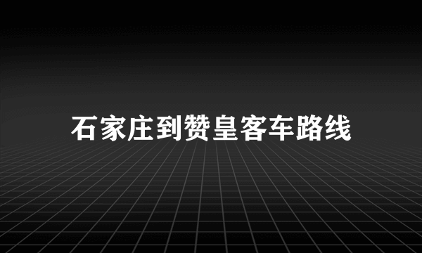 石家庄到赞皇客车路线