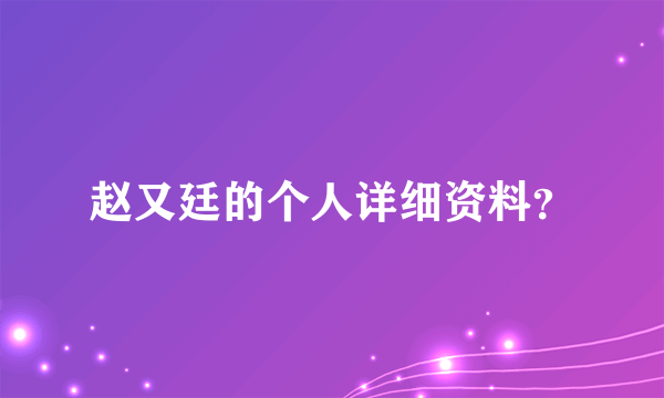 赵又廷的个人详细资料？