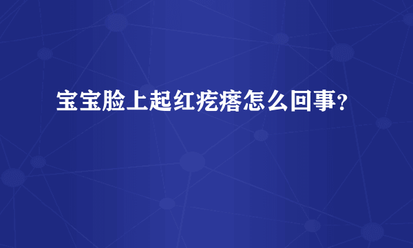 宝宝脸上起红疙瘩怎么回事？