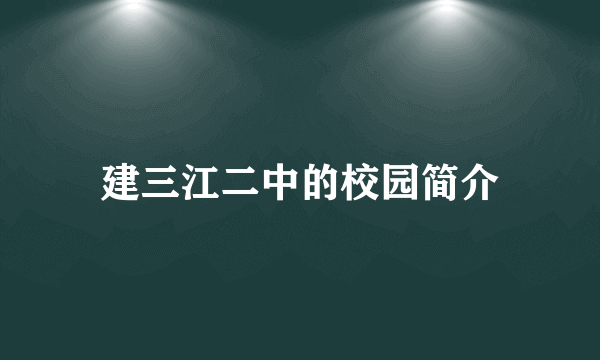 建三江二中的校园简介