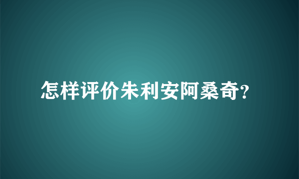 怎样评价朱利安阿桑奇？