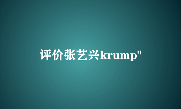 评价张艺兴krump