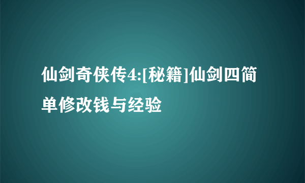 仙剑奇侠传4:[秘籍]仙剑四简单修改钱与经验