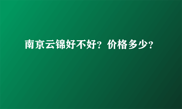 南京云锦好不好？价格多少？