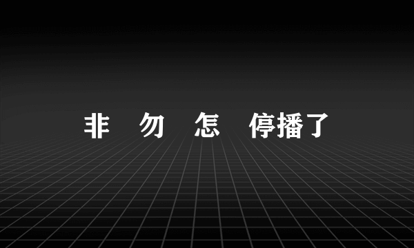 非誠勿擾怎麼停播了