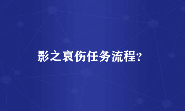 影之哀伤任务流程？