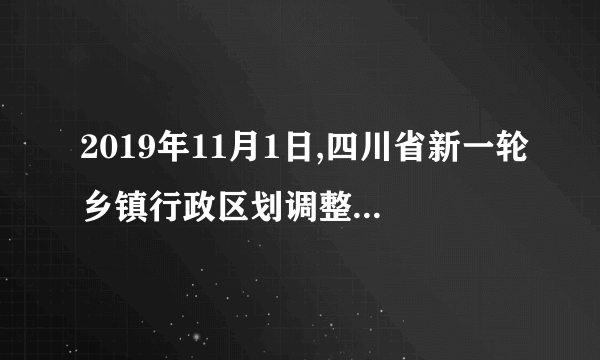 2019年11月1日,四川省新一轮乡镇行政区划调整工作全面启动,旨在改变四川乡镇“数 量多、规模小、密度大、实力弱”的发展现状,更好解决资源要素分散、人口老龄化、乡村空心化 等现实治理难题。这表明(    )1社会意识是随着社会存在的变化而发展的2变革社会的实践能够改变社会生活的面貌3适合经济基础的上层建筑推动生产力进步4上层建筑要适应经济基础是社会基本规律⏺