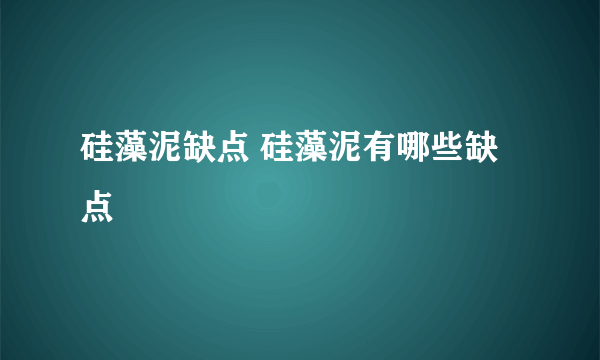 硅藻泥缺点 硅藻泥有哪些缺点