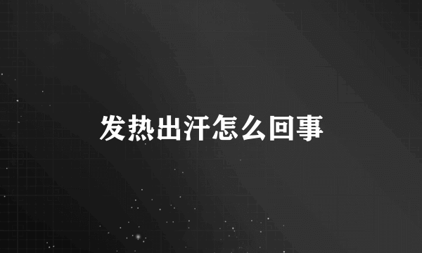 发热出汗怎么回事