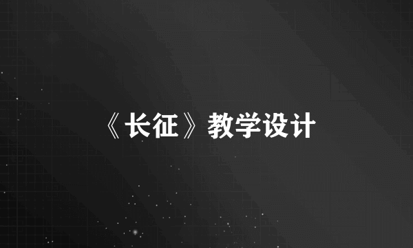 《长征》教学设计