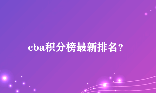 cba积分榜最新排名？