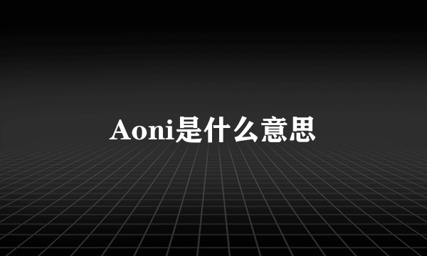 Aoni是什么意思