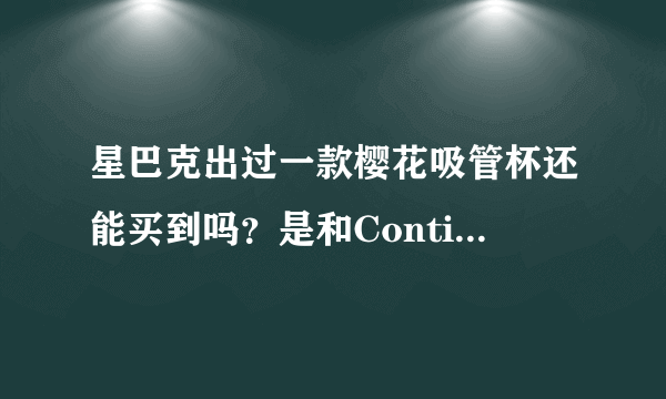 星巴克出过一款樱花吸管杯还能买到吗？是和Contigo合作出的。