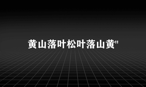 黄山落叶松叶落山黄