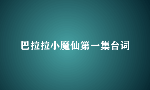 巴拉拉小魔仙第一集台词